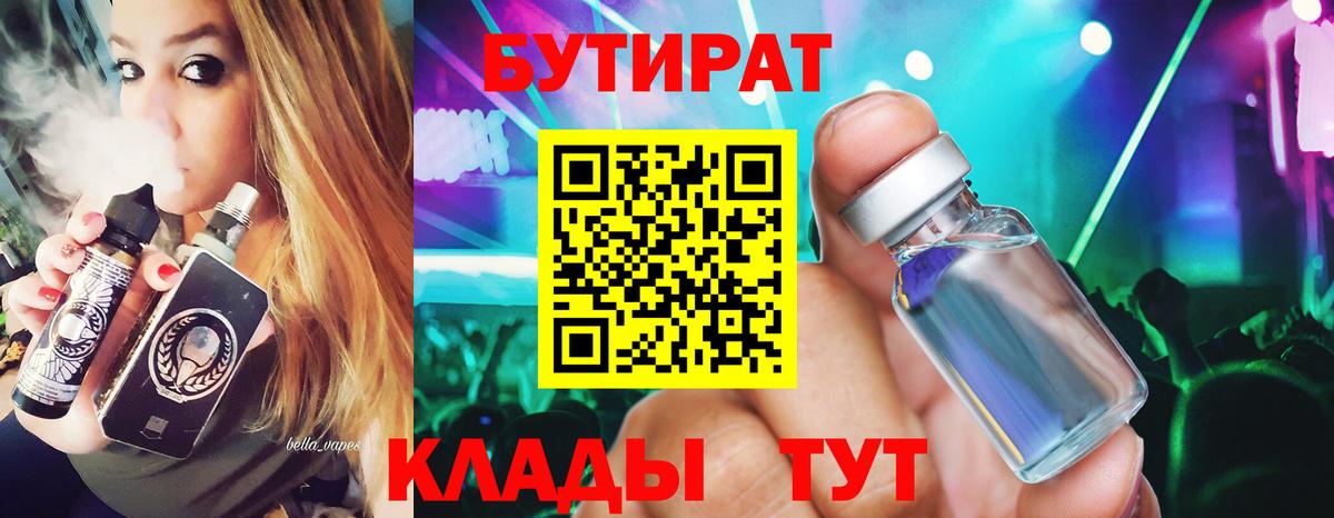 БУТИРАТ вода Домодедово